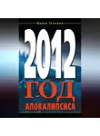 Вадим Телицын - 2012. Год Апокалипсиса