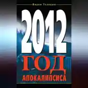 Постер книги 2012. Год Апокалипсиса