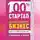 Андрей Парабеллум - 100% стартап. Как создать и раскрутить бизнес