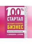 Андрей Парабеллум - 100% стартап. Как создать и раскрутить бизнес