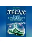 Вадим Телицын - Никола Тесла и тайна Филадельфийского эксперимента