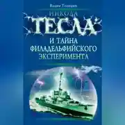 Постер книги Никола Тесла и тайна Филадельфийского эксперимента
