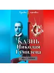 Юрий Зобнин - Казнь Николая Гумилева. Разгадка трагедии