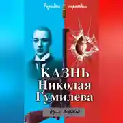 Постер книги Казнь Николая Гумилева. Разгадка трагедии