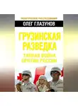 Олег Глазунов - Грузинская разведка. Тайная война против России