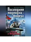 Вильгельм Шульц - Последняя подлодка фюрера. Миссия в Антарктиде