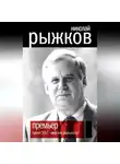 Николай Рыжков - Премьер. Проект 2017 – миф или реальность?