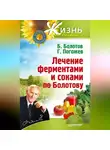 Борис Болотов - Лечение ферментами и соками по Болотову