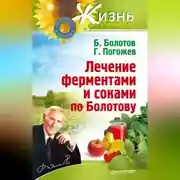 Постер книги Лечение ферментами и соками по Болотову