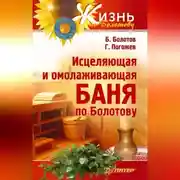 Постер книги Исцеляющая и омолаживающая баня по Болотову