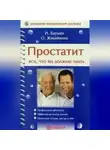 Олеся Живайкина - Простатит