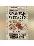 Владимир Егоров - Каганы рода русского, или Подлинная история киевских князей