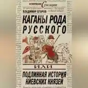 Постер книги Каганы рода русского, или Подлинная история киевских князей