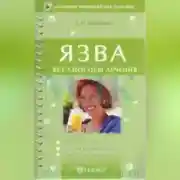 Постер книги Язва