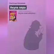 Постер книги Акула пера