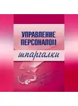 Людмила Доскова - Управление персоналом