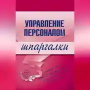 Постер книги Управление персоналом