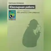 Постер книги Ювелирная работа