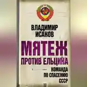 Постер книги Мятеж против Ельцина. Команда по спасению СССР