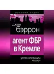 Джон Бэррон - Агент ФБР в Кремле. Успех операции «Соло»