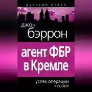 Постер книги Агент ФБР в Кремле. Успех операции «Соло»