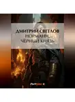Дмитрий Светлов - Норманн. Чёрный князь