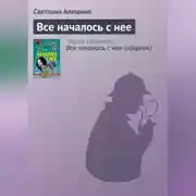 Постер книги Все началось с нее