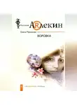 Елена Миронова - Воровка