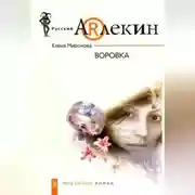 Постер книги Воровка