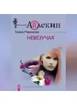 Елена Миронова - Невезучая