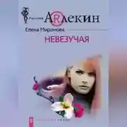 Постер книги Невезучая