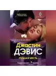 Джастин Дэвис - Лучшая месть