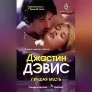 Постер книги Лучшая месть