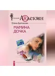 Елена Булганова - Мамина дочка