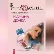 Постер книги Мамина дочка