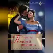 Постер книги Поцелуй виконта