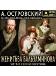 Александр Островский - Женитьба Бальзаминова. За чем пойдешь, то и найдешь