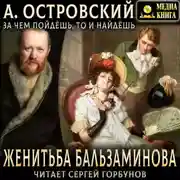 Постер книги Женитьба Бальзаминова. За чем пойдешь, то и найдешь
