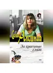 Светлана Алешина - За красивые глаза (сборник)