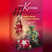 Постер книги Вооружена и очень опасна