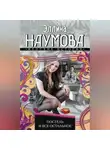Эллина Наумова - Постель и все остальное