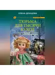 Елена Донцова - Тюрьма для тысячи кукол