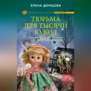 Постер книги Тюрьма для тысячи кукол