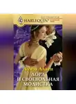 Луиза Аллен - Лорд и своевольная модистка