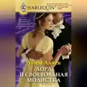 Постер книги Лорд и своевольная модистка