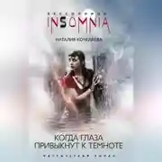 Постер книги Когда глаза привыкнут к темноте