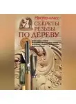 Галина Серикова - Секреты резьбы по дереву
