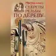 Постер книги Секреты резьбы по дереву