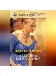 Дороти Элбури - Девушка на выданье