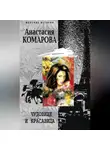 Анастасия Комарова - Чудовище и красавица